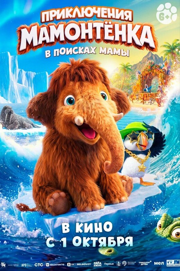 Приключения Мамонтёнка. В поисках мамы