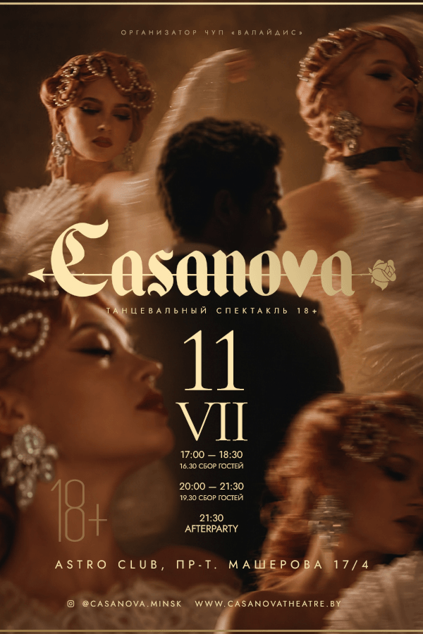 Спектакль «Casanova show»