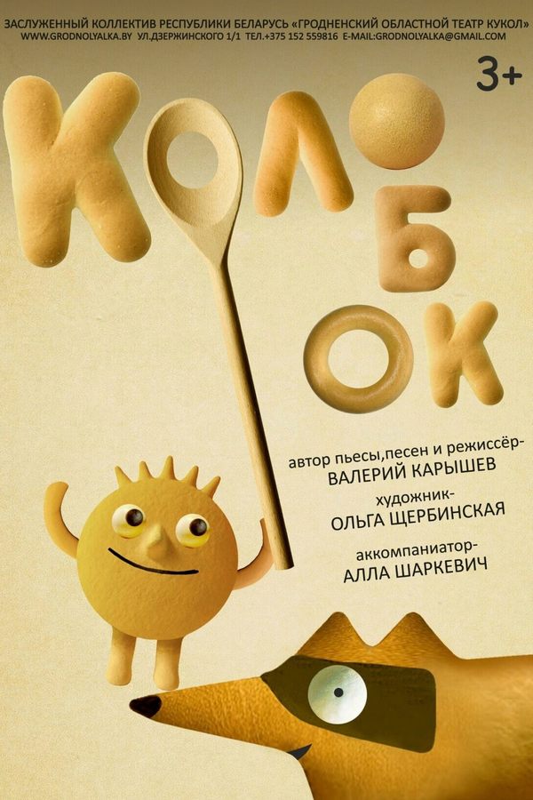 Спектакль «Колобок»