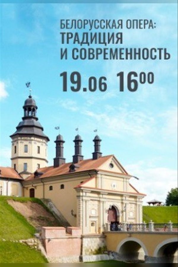 Концерт «‎Белорусская опера: Традиция и современность»‎