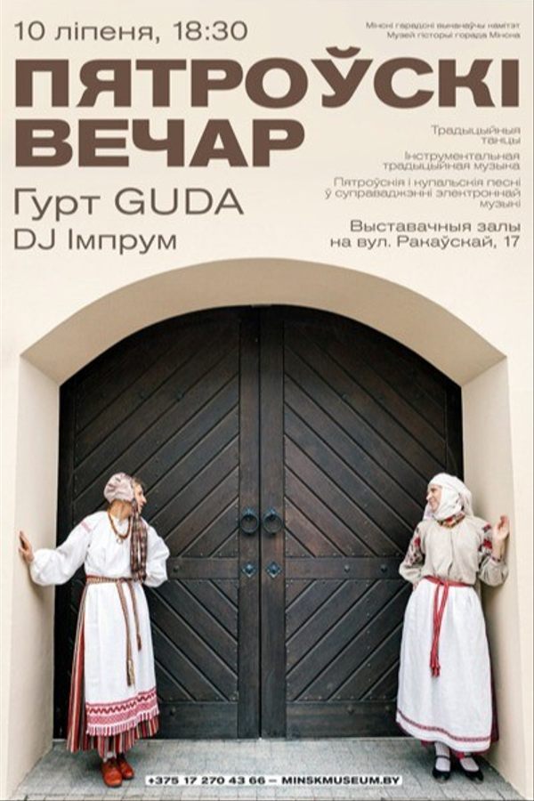 Музычна-танцавальнае мерапрыемства «Пятроўскі вечар»