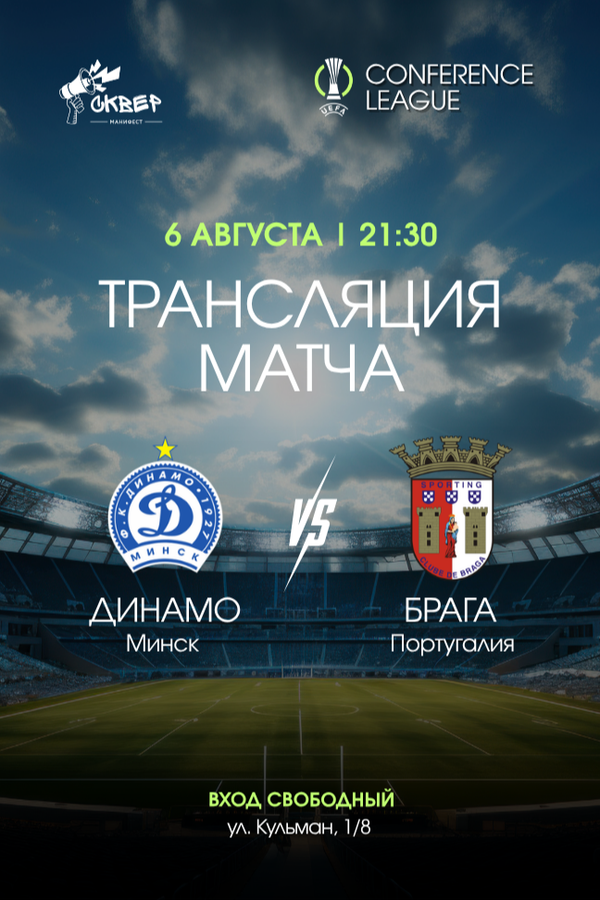 Лига конференций УЕФА. Динамо Минск (Беларусь) – Брага (Португалия)