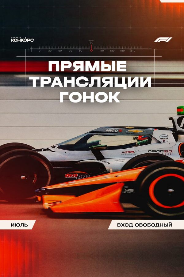 Прямые трансляции гонок