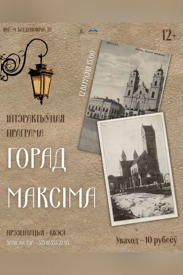Інтэрактыўная праграма «Горад Максіма»