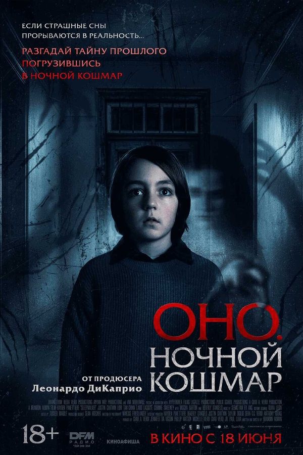 Оно. Ночной кошмар