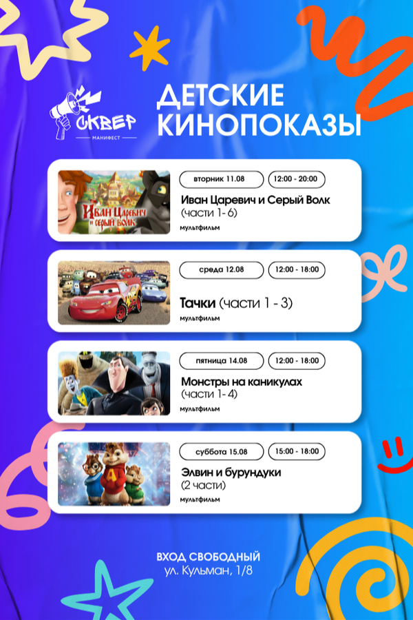 Детские кинопоказы в гастросквере «Манифест»
