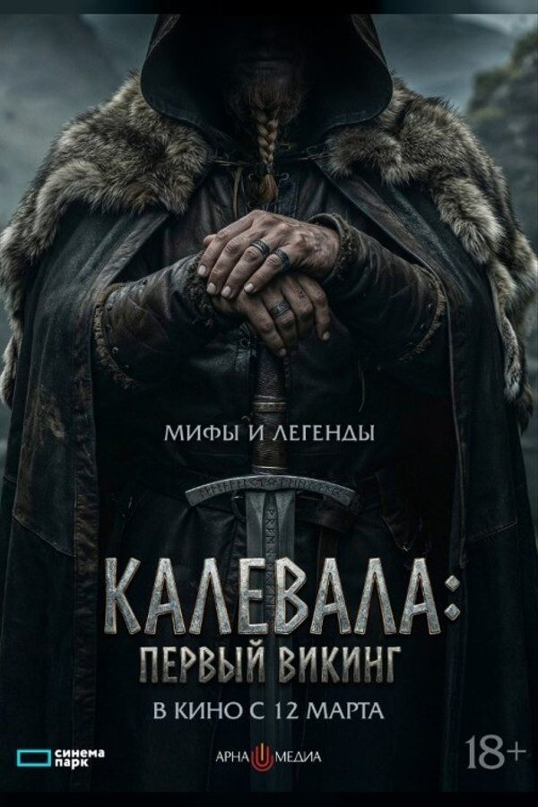 Калевала: первый викинг