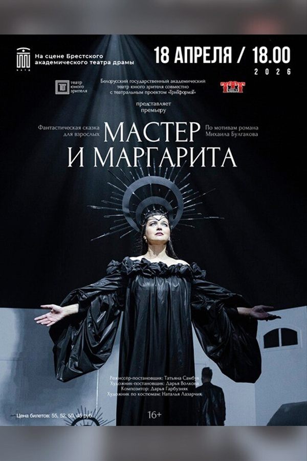 Спектакль «Мастер и Маргарита‎»‎