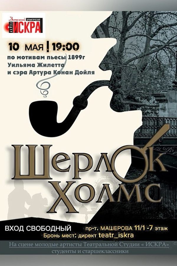 Спектакль «Шерлок Холмс»