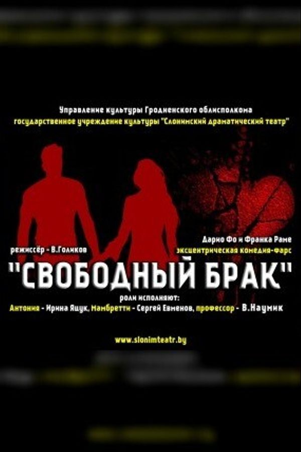 Спектакль «‎Свободный брак»‎