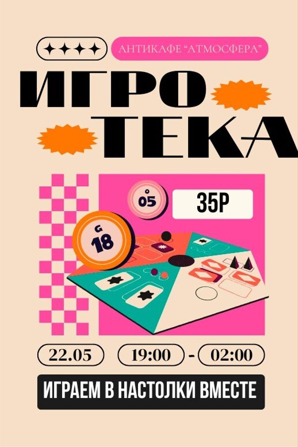 Игротека. Играем в настольные игры