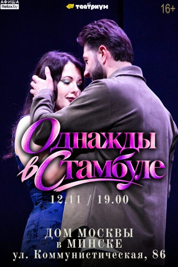 Спектакль «‎Однажды в Стамбуле»