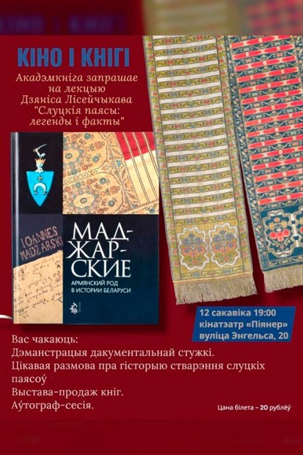 Кiно i кнiгi: «Слуцкiя паясы: легенды i факты»