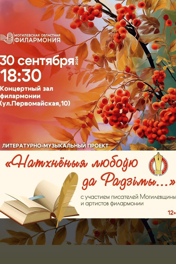 Литературно-музыкальный проект «Натхнёныя любоўю да Радзімы…»