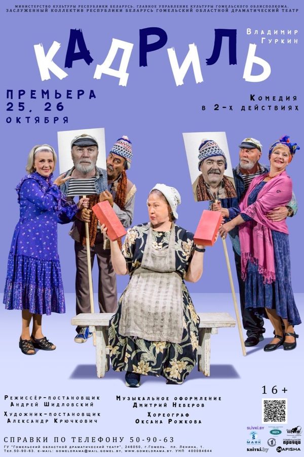 Спектакль «Кадриль»