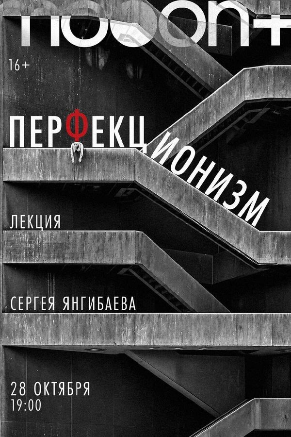 Перфекционизм. Лекция Сергея Янгибаева