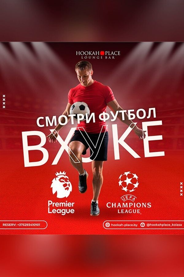 Смотрим футбол в HookahPlace Lounge Bar Yakuba Kolasa