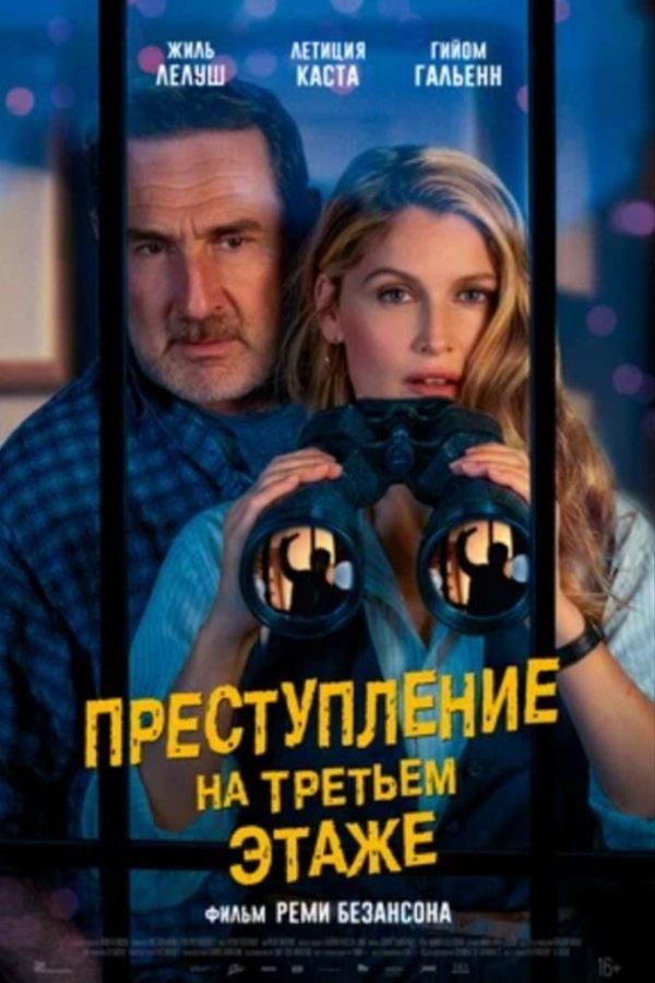 Преступление на третьем этаже
