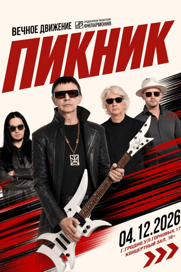 Концерт группы «Пикник»