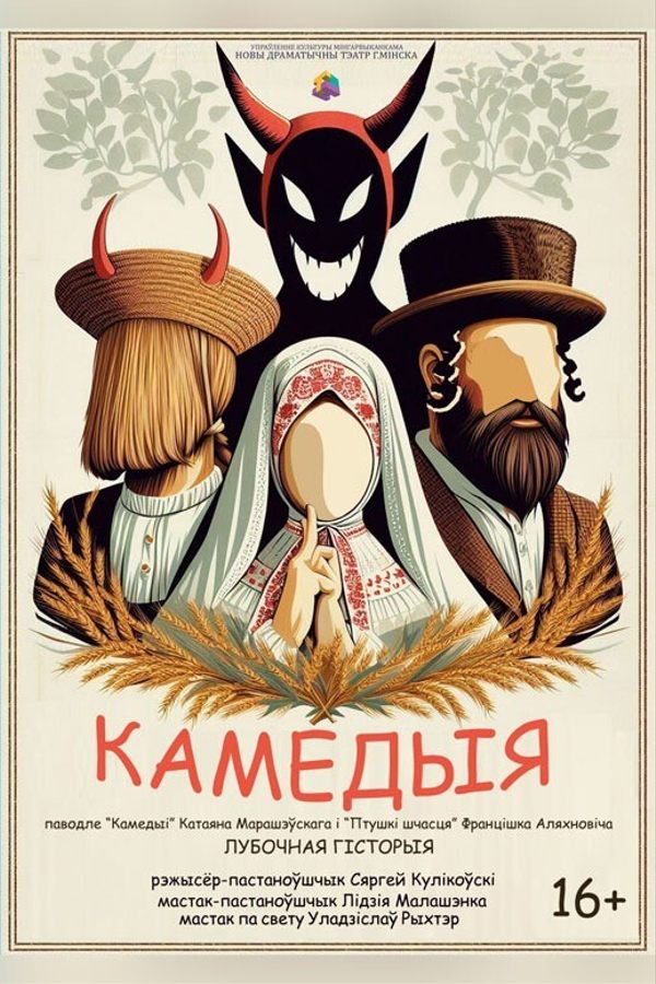Спектакль «Камедыя»