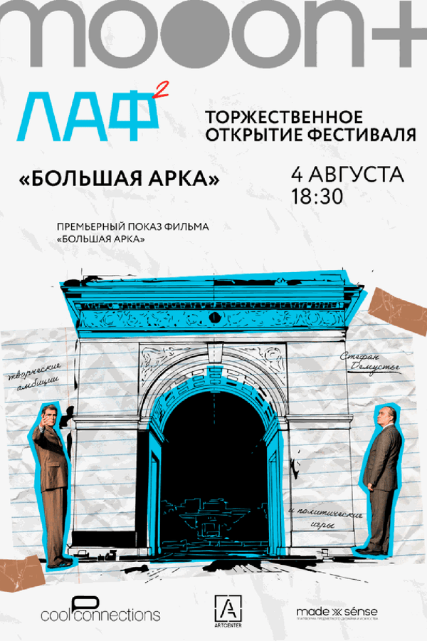 ЛАФ. Большая арка. Открытие архитектурного фестиваля