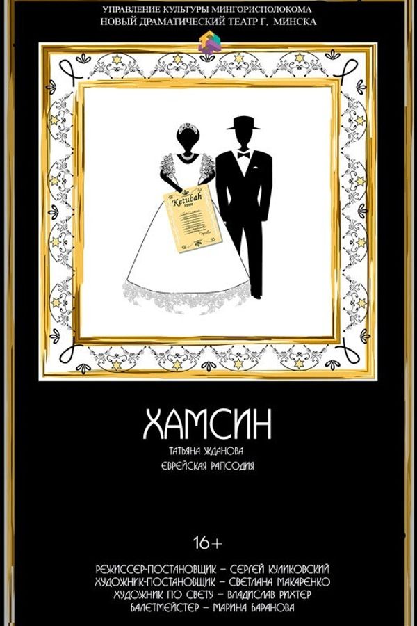 Спектакль «Хамсин‎»‎