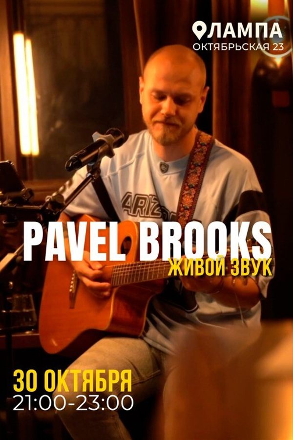 Живой звук. Pavel Brooks