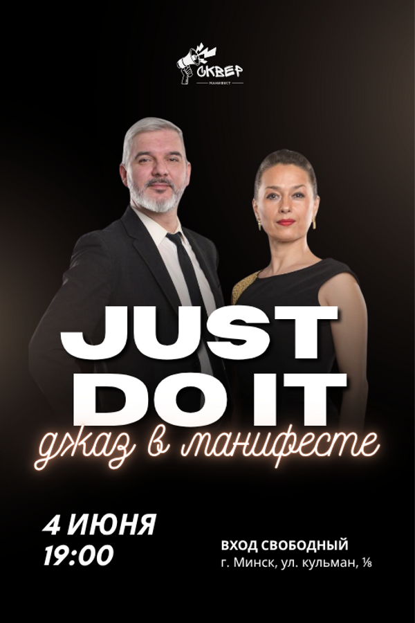 Just do it. Джаз в «Манифесте»