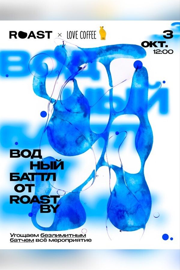 Водный баттл от Roast.by