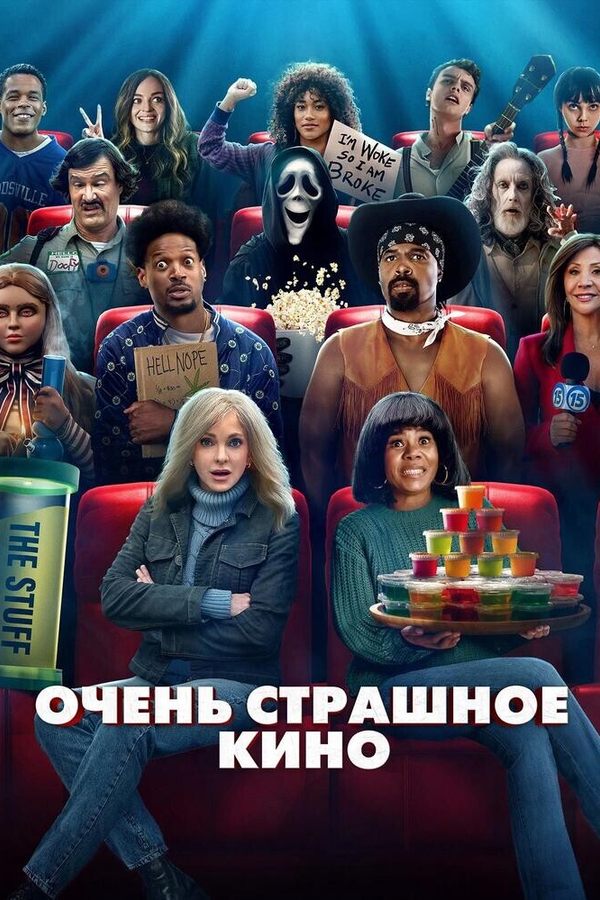 Очень страшное кино