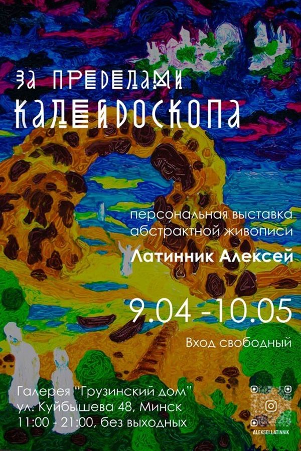 Персональная выставка Латинника Алексея «‎За пределами калейдоскопа»