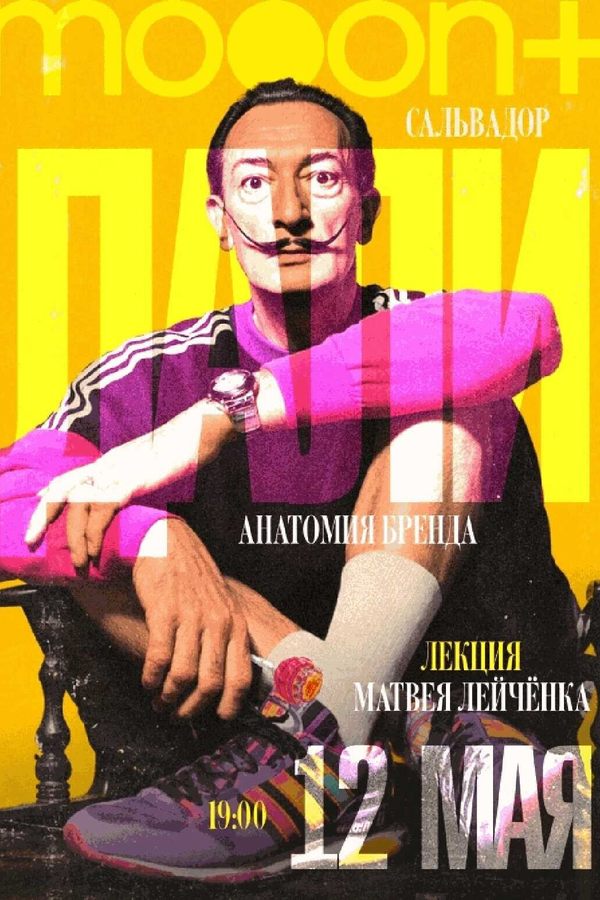 Лекция «Сальвадор Дали: анатомия бренда»‎