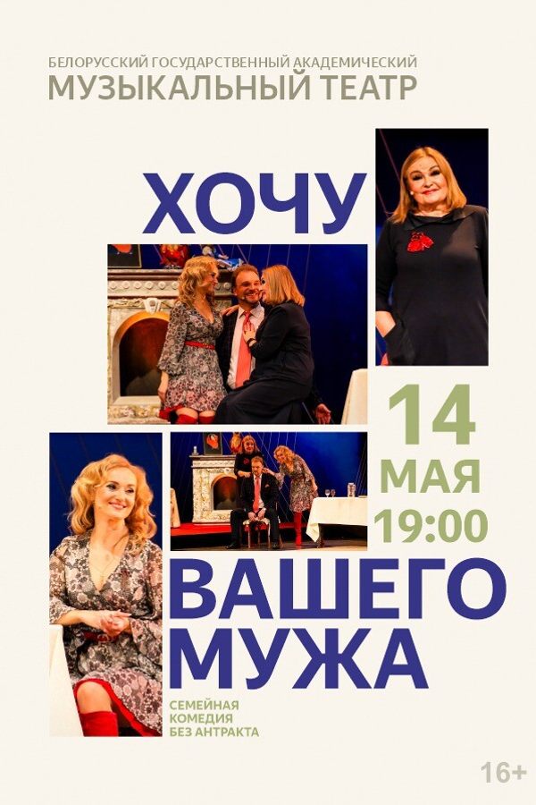 Спектакль «Хочу вашего мужа»‎