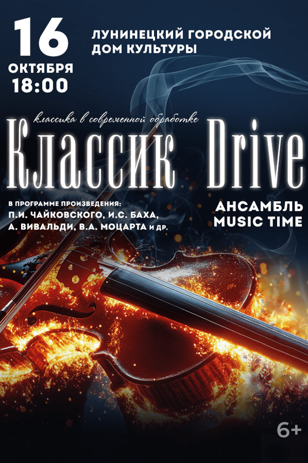 Концерт «Классик Drive. Концерт без равнодушных»