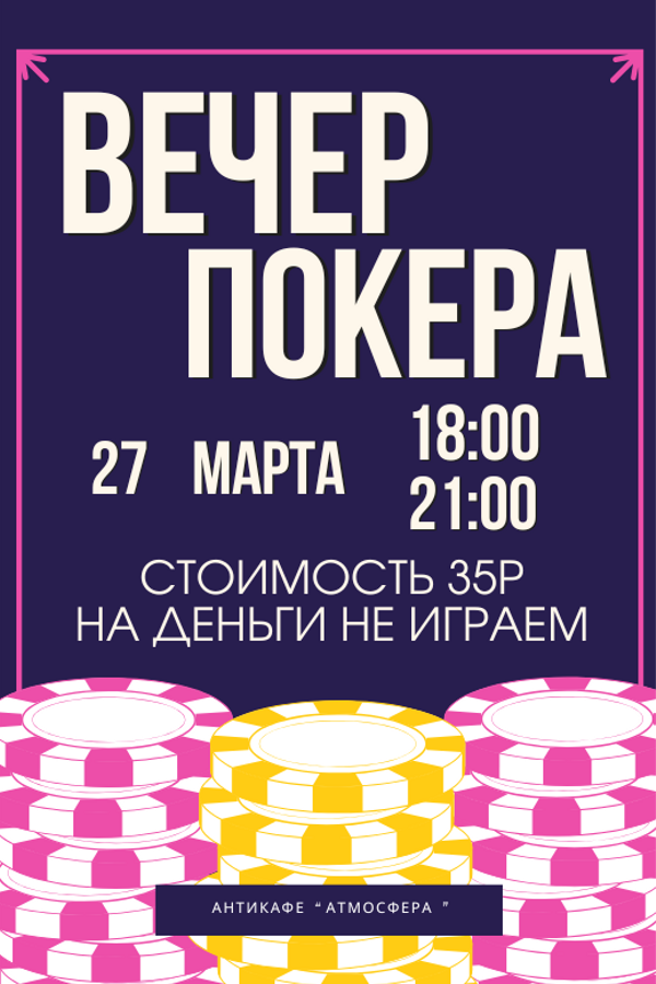 Играем в покер