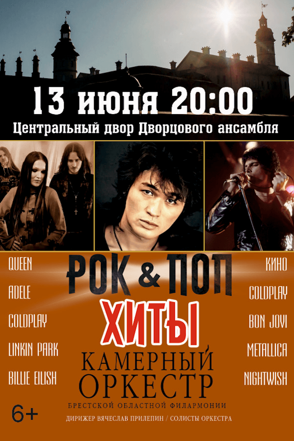 Концерт камерного оркестра «Рок & поп хиты»