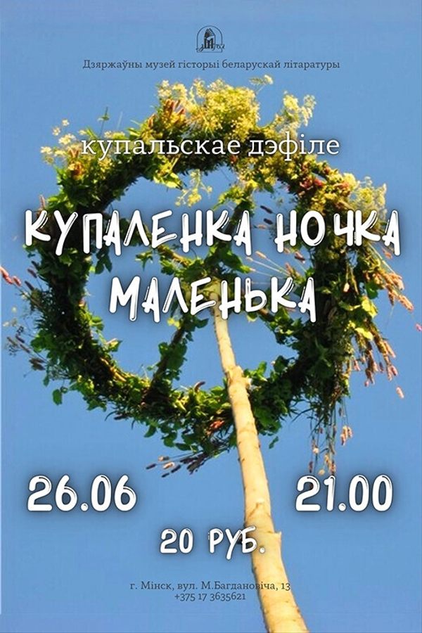 Купальскае дэфіле «Купаленка ночка маленька»