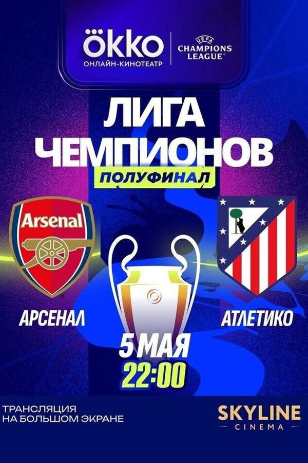 Прямая трансляция матча ЛЧ «‎Арсенал» — «‎Атлетико»