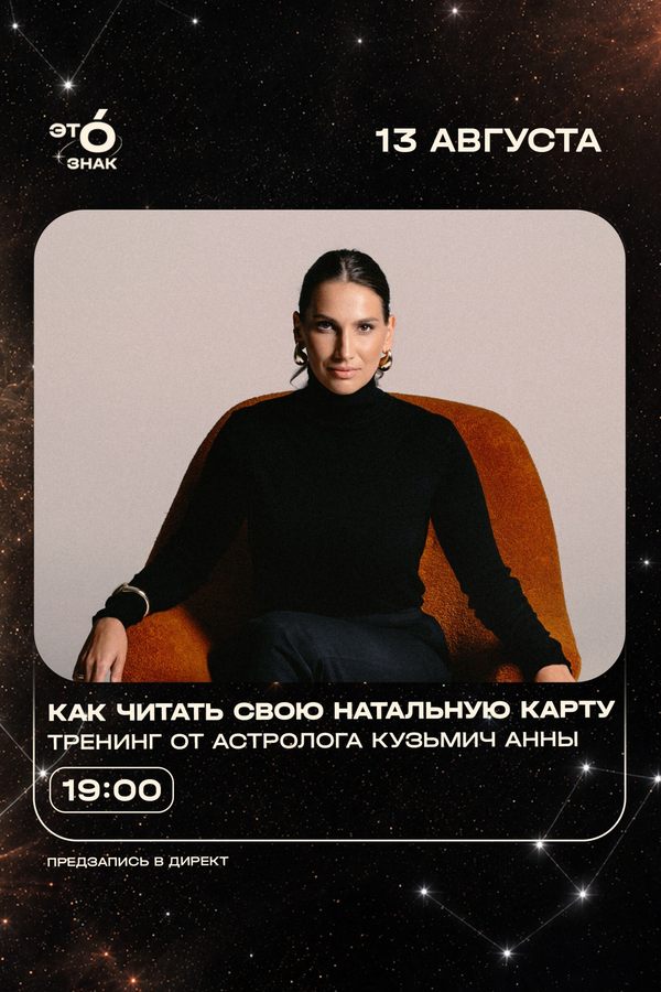 Тренинг от астролога Анны Кузьмич «Как читать натальную карту»