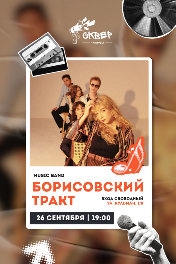 Группа «Борисовский Тракт»