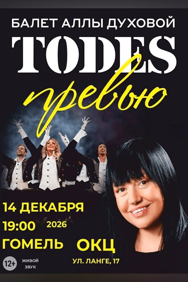 Балет Аллы Духовой «Тодес»