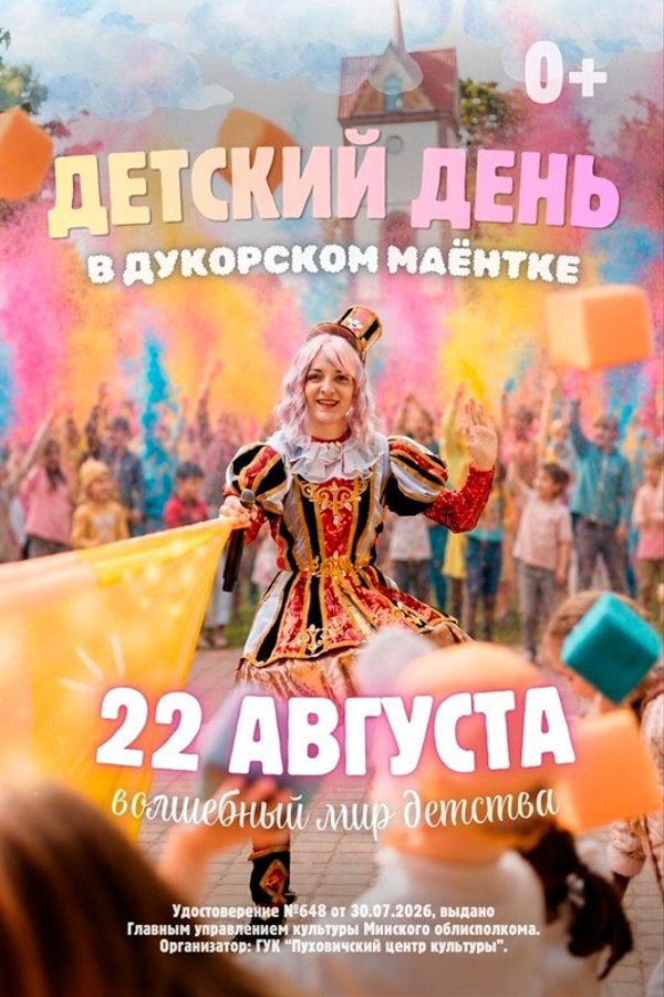 Детский день «Волшебный мир детства» в Дукорском маёнтке!