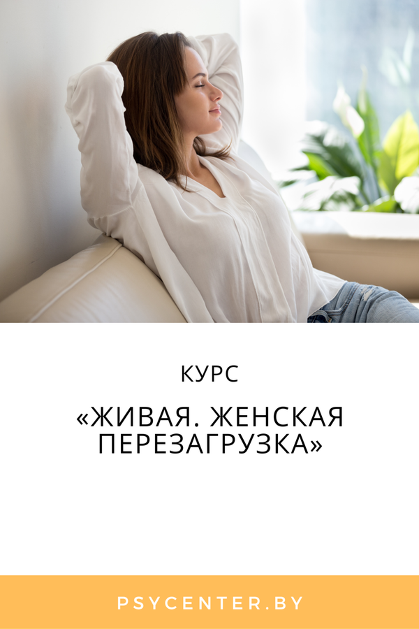 Курс «Живая. Женская перезагрузка»