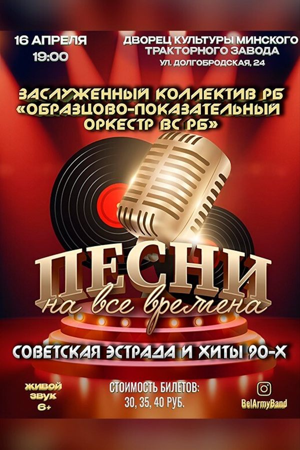 Концерт «Песни на все времена»