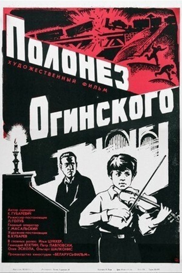 Полонез Огинского