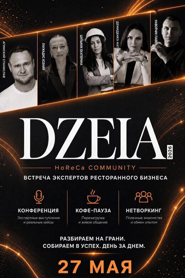 Встреча экспертов ресторанного бизнеса «Dzeia»