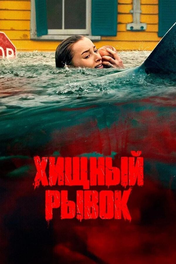 Хищный рывок