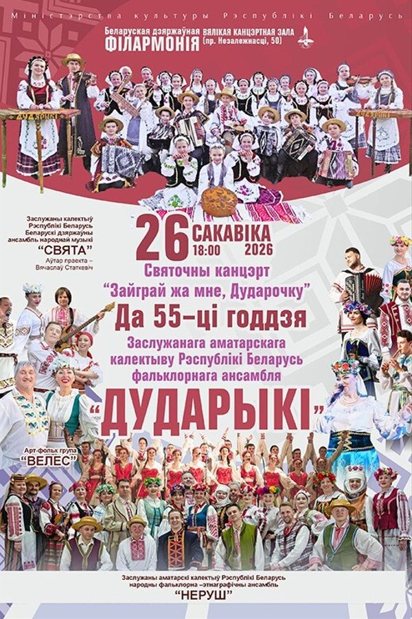 Концерт «Заграй жа мне, дударочку‎»‎. Ансамбль народной музыки «Свята»