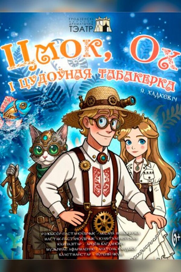Спектакль «Цмок, Ох і цудоўная табакерка»