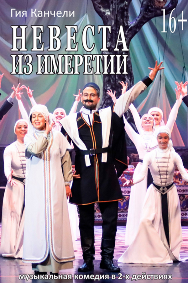 Спектакль «Невеста из Имеретии‎»‎